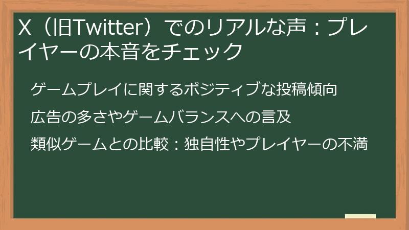X（旧Twitter）でのリアルな声：プレイヤーの本音をチェック