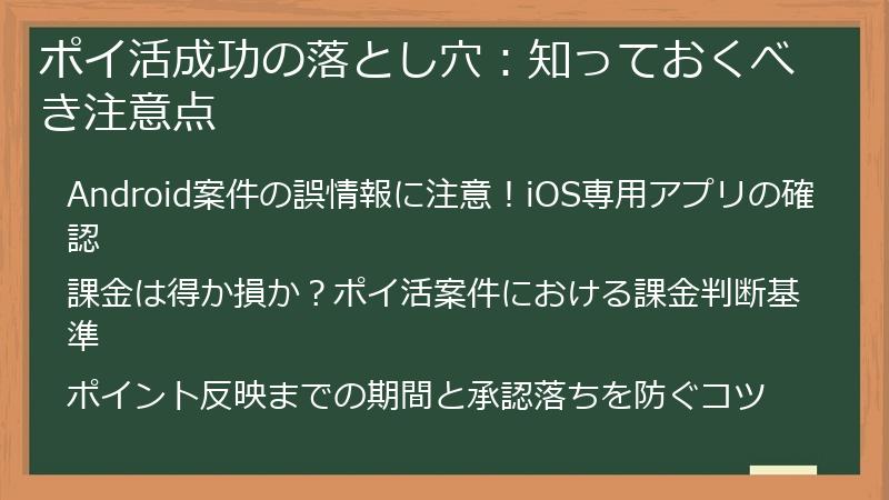 ポイ活成功の落とし穴：知っておくべき注意点
