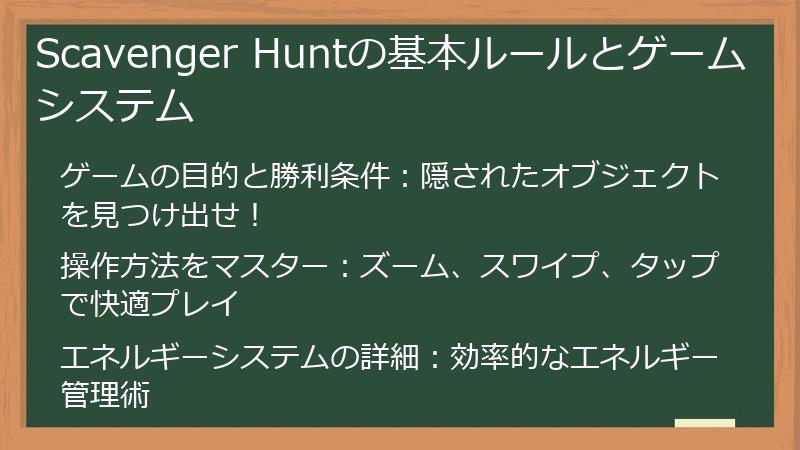 Scavenger Huntの基本ルールとゲームシステム