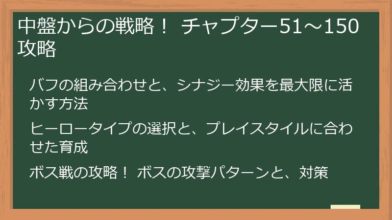 中盤からの戦略！ チャプター51～150攻略