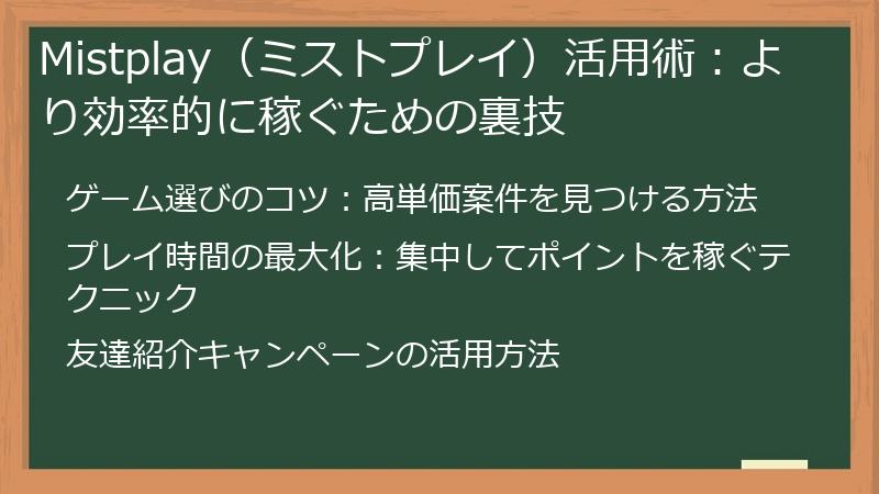 Mistplay（ミストプレイ）活用術：より効率的に稼ぐための裏技