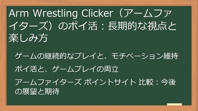 Arm Wrestling Clicker（アームファイターズ）のポイ活：長期的な視点と楽しみ方