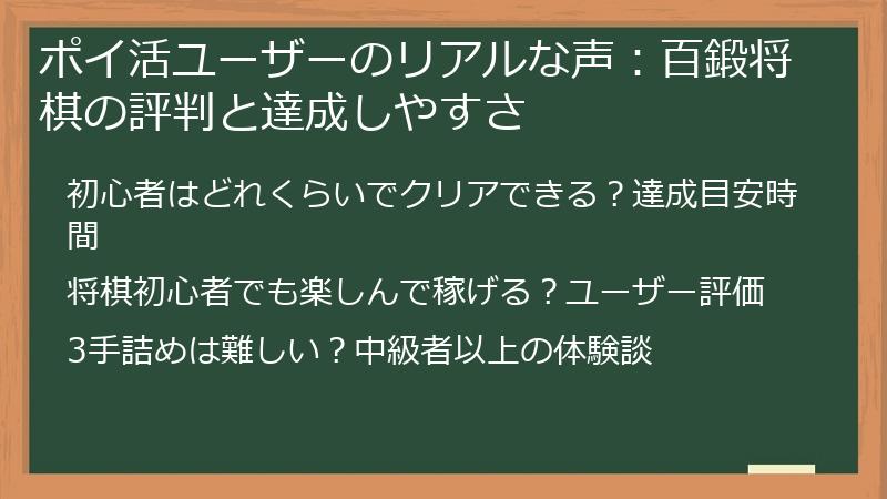 ポイ活ユーザーのリアルな声：百鍛将棋の評判と達成しやすさ