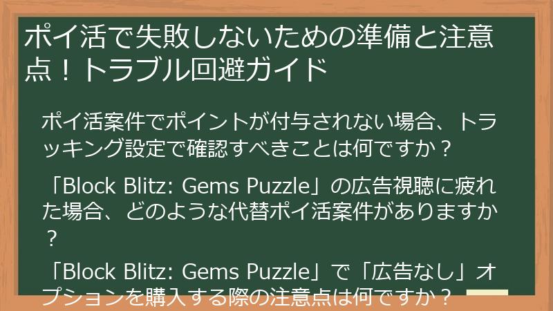 ポイ活で失敗しないための準備と注意点！トラブル回避ガイド