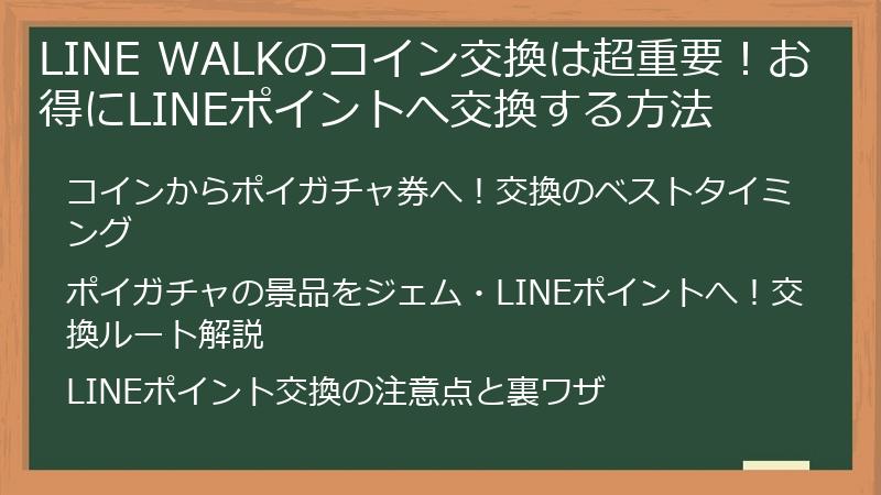 LINE WALKのコイン交換は超重要！お得にLINEポイントへ交換する方法