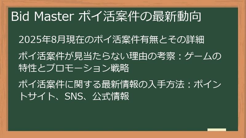 Bid Master ポイ活案件の最新動向