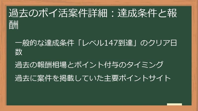 過去のポイ活案件詳細：達成条件と報酬