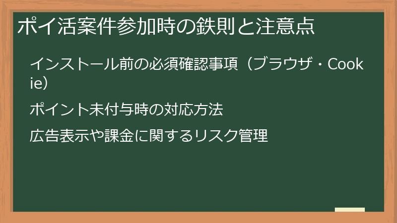 ポイ活案件参加時の鉄則と注意点