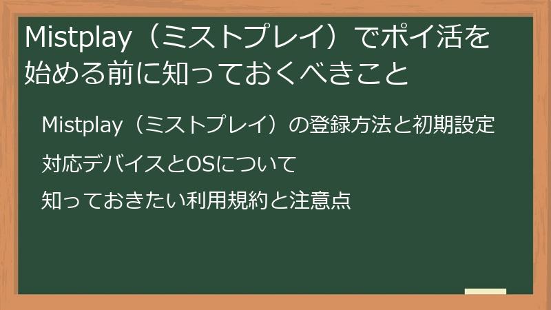 Mistplay（ミストプレイ）でポイ活を始める前に知っておくべきこと
