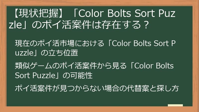【現状把握】「Color Bolts Sort Puzzle」のポイ活案件は存在する？