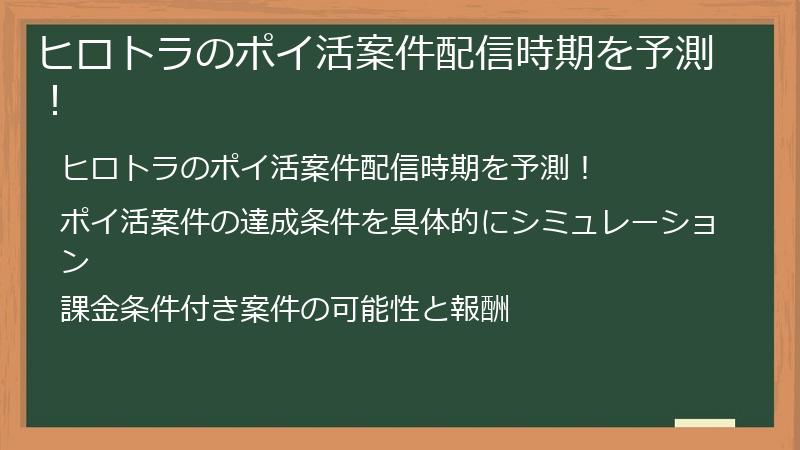 ヒロトラのポイ活案件配信時期を予測！