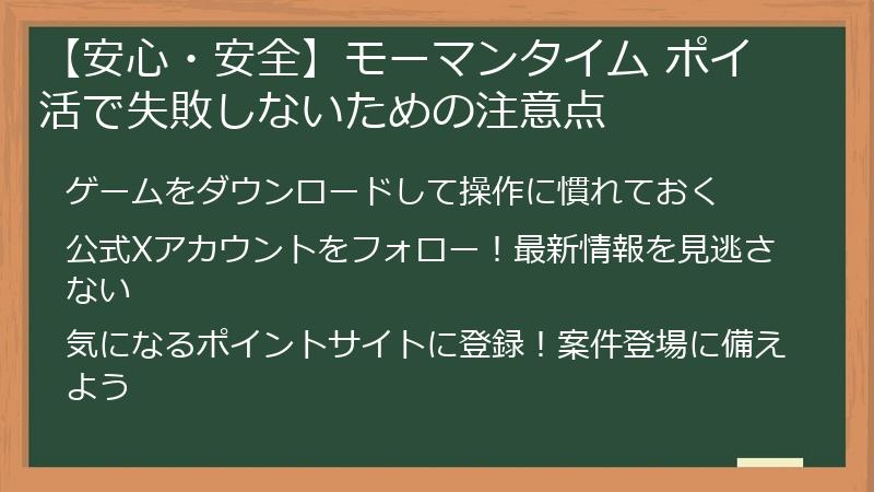 【安心・安全】モーマンタイム ポイ活で失敗しないための注意点