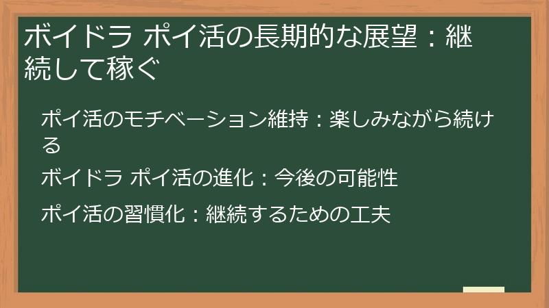 ボイドラ ポイ活の長期的な展望：継続して稼ぐ