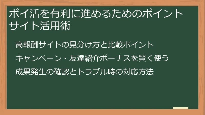 ポイ活を有利に進めるためのポイントサイト活用術