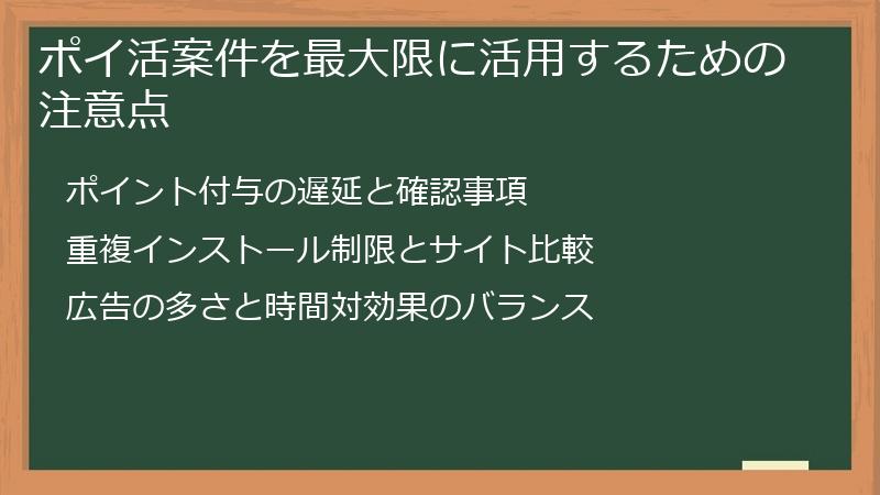 ポイ活案件を最大限に活用するための注意点