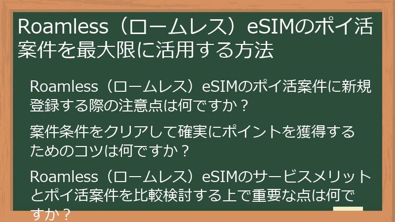 Roamless（ロームレス）eSIMのポイ活案件を最大限に活用する方法