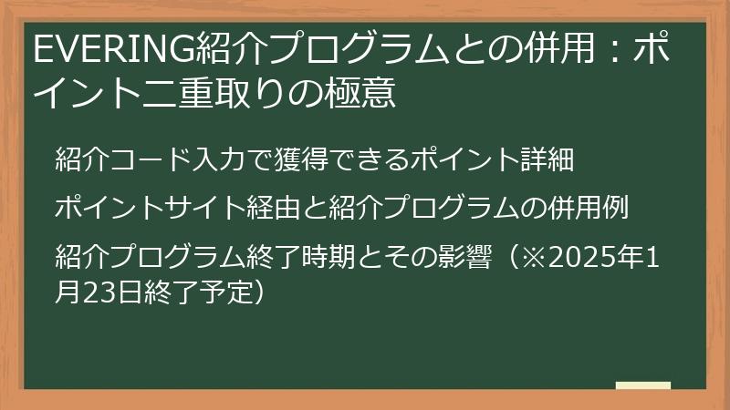 EVERING紹介プログラムとの併用：ポイント二重取りの極意