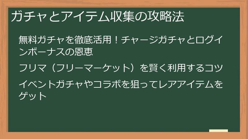ガチャとアイテム収集の攻略法