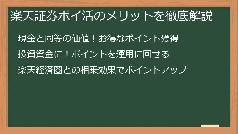 楽天証券ポイ活のメリットを徹底解説