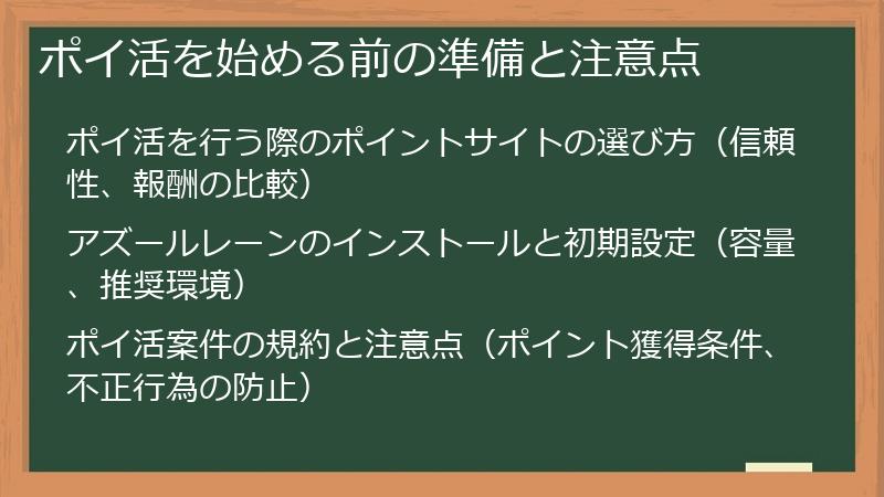 ポイ活を始める前の準備と注意点