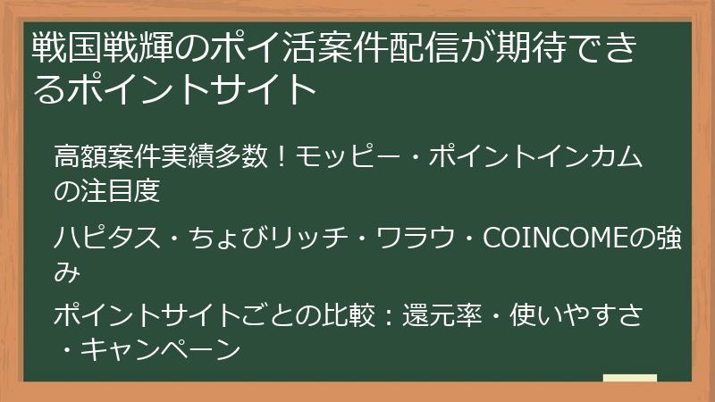 戦国戦輝のポイ活案件配信が期待できるポイントサイト