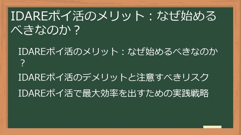 IDAREポイ活のメリット：なぜ始めるべきなのか？