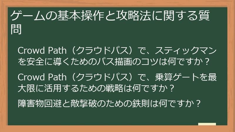 ゲームの基本操作と攻略法に関する質問