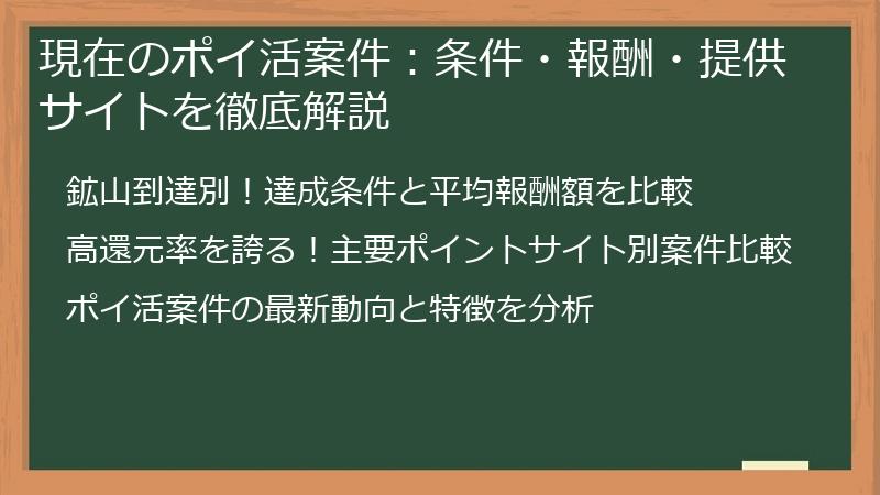 現在のポイ活案件：条件・報酬・提供サイトを徹底解説