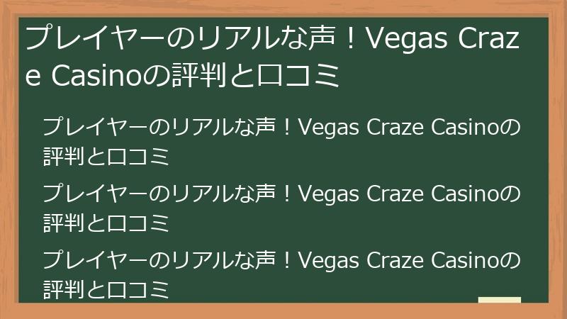 プレイヤーのリアルな声！Vegas Craze Casinoの評判と口コミ