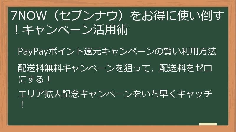 7NOW（セブンナウ）をお得に使い倒す！キャンペーン活用術