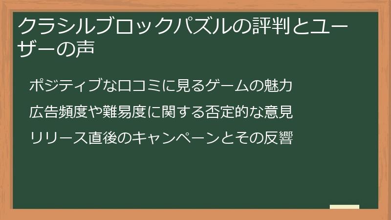 クラシルブロックパズルの評判とユーザーの声