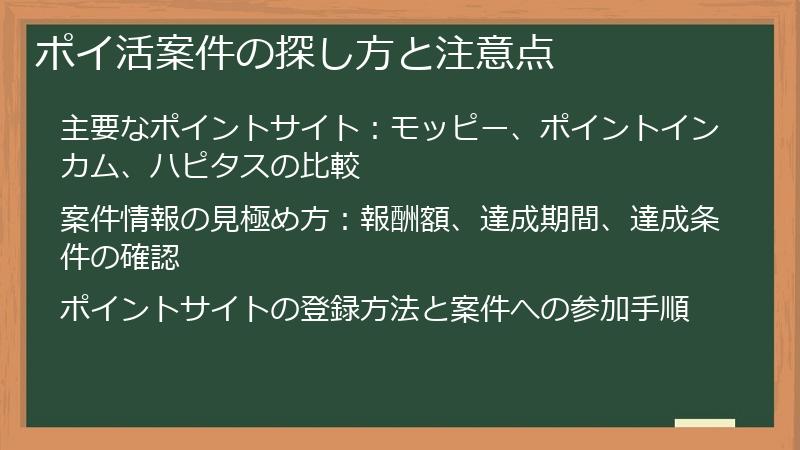 ポイ活案件の探し方と注意点