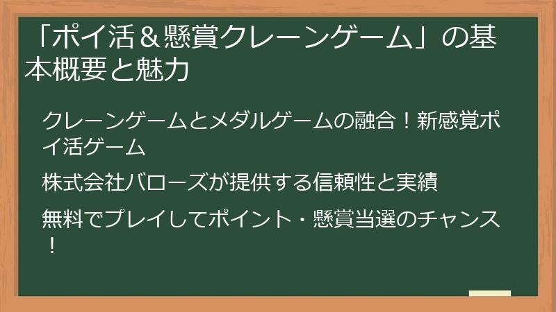 「ポイ活＆懸賞クレーンゲーム」の基本概要と魅力