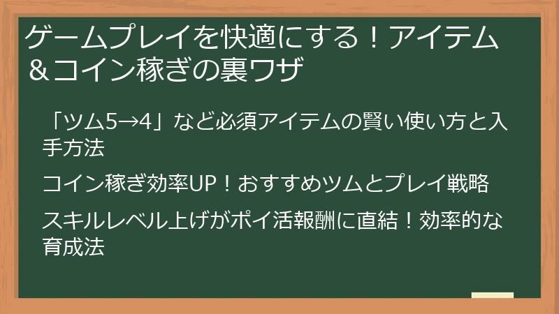 ゲームプレイを快適にする！アイテム＆コイン稼ぎの裏ワザ