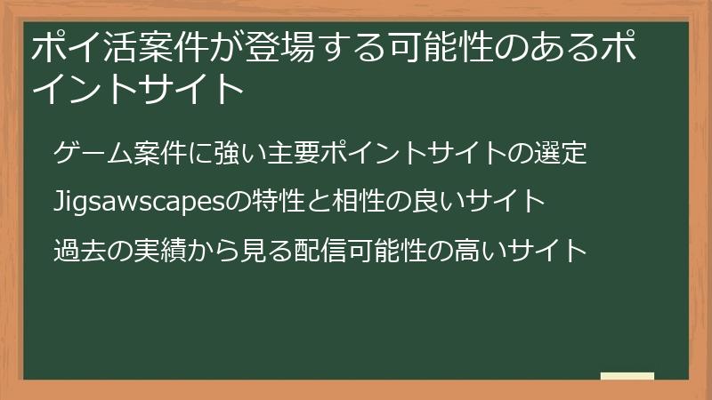 ポイ活案件が登場する可能性のあるポイントサイト