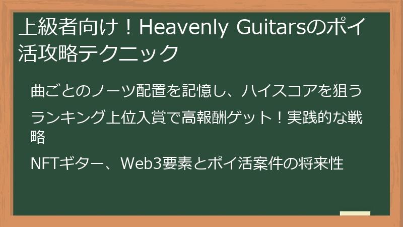 上級者向け！Heavenly Guitarsのポイ活攻略テクニック