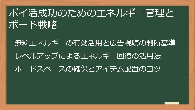 ポイ活成功のためのエネルギー管理とボード戦略