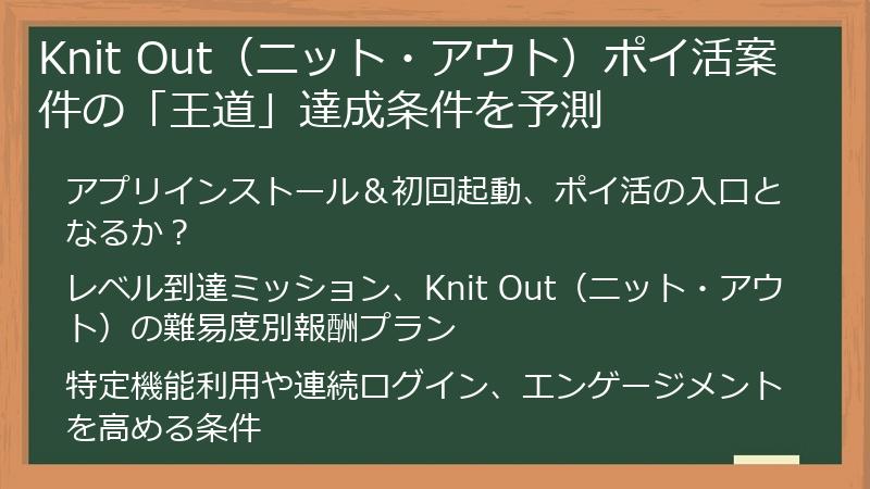 Knit Out（ニット・アウト）ポイ活案件の「王道」達成条件を予測