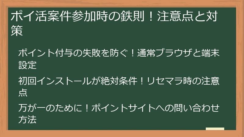 ポイ活案件参加時の鉄則！注意点と対策