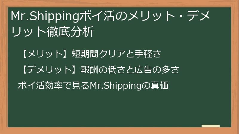 Mr.Shippingポイ活のメリット・デメリット徹底分析