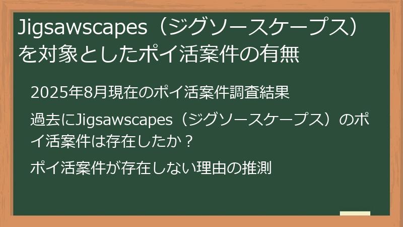 Jigsawscapes（ジグソースケープス）を対象としたポイ活案件の有無