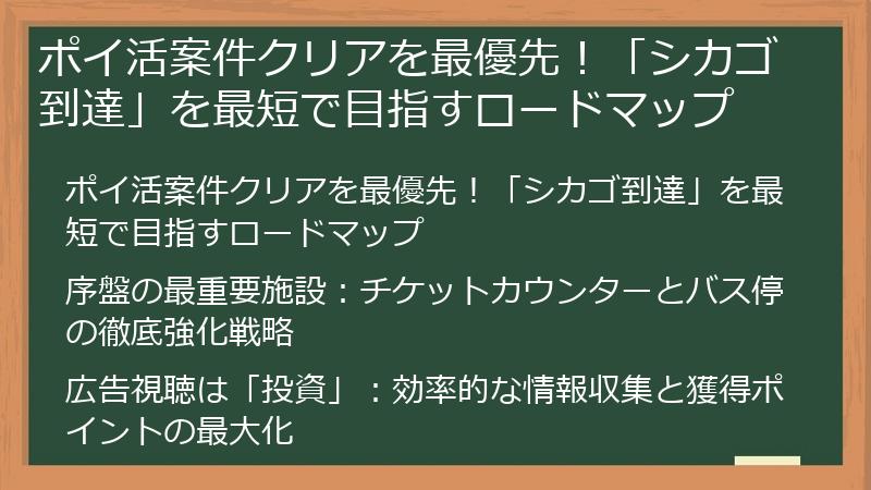 ポイ活案件クリアを最優先！「シカゴ到達」を最短で目指すロードマップ