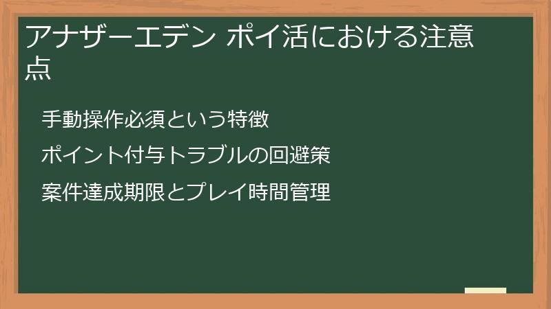 アナザーエデン ポイ活における注意点