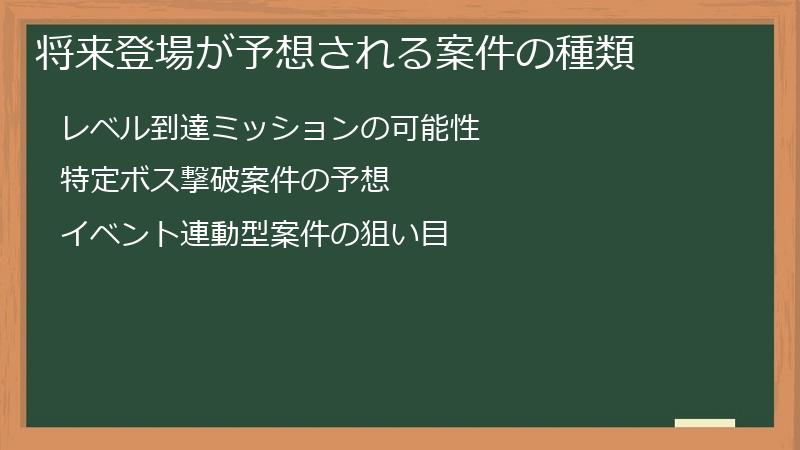 将来登場が予想される案件の種類