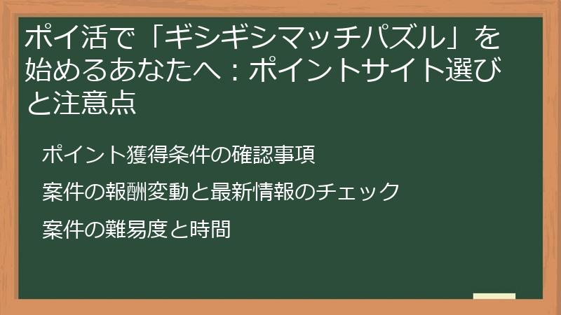 ポイ活で「ギシギシマッチパズル」を始めるあなたへ：ポイントサイト選びと注意点