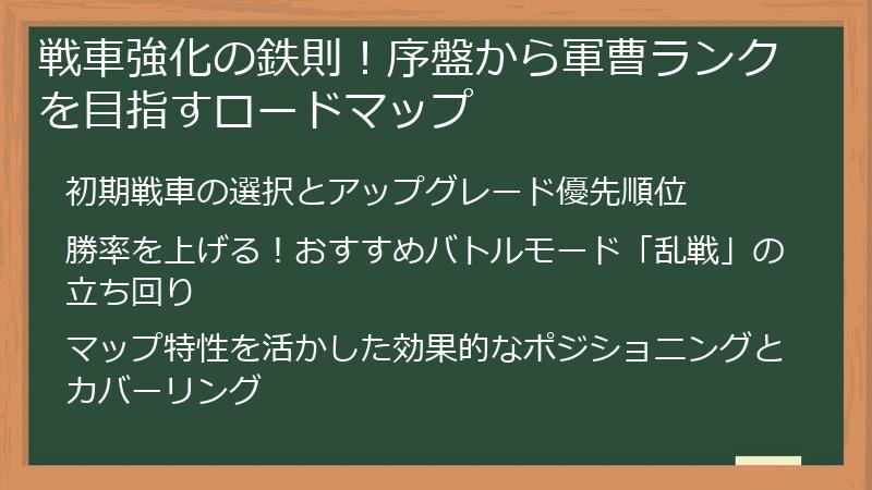 戦車強化の鉄則！序盤から軍曹ランクを目指すロードマップ