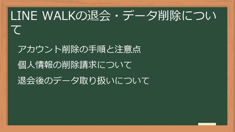 LINE WALKの退会・データ削除について