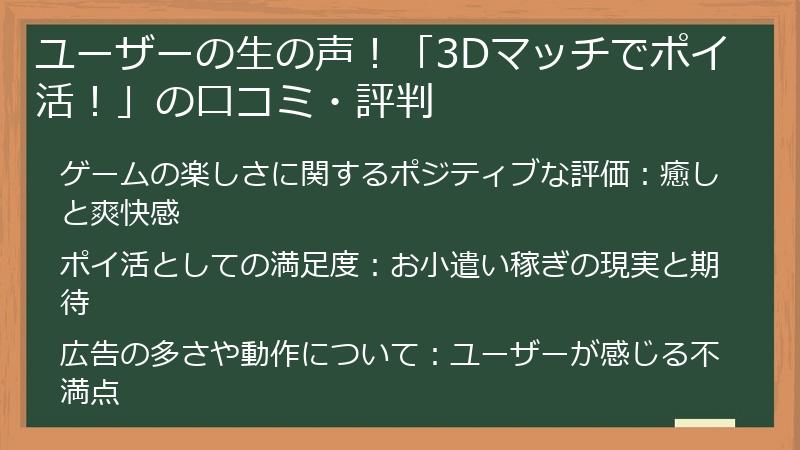 ユーザーの生の声！「3Dマッチでポイ活！」の口コミ・評判