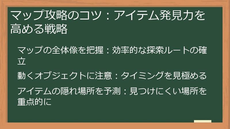 マップ攻略のコツ：アイテム発見力を高める戦略