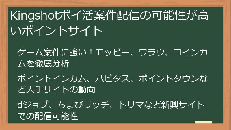 Kingshotポイ活案件配信の可能性が高いポイントサイト